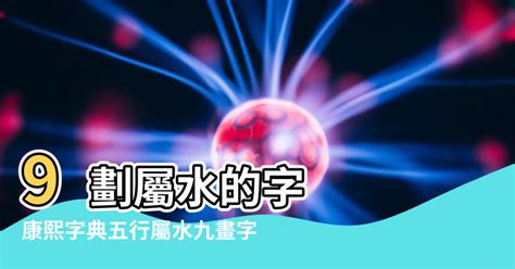 13劃的字屬水|13畫屬水的漢字，五行屬水13劃的字